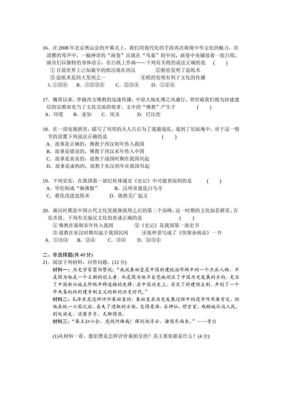 第3单元秦汉时期-统一多民族国家的建立和巩固检测题（含答案）.doc_第3页