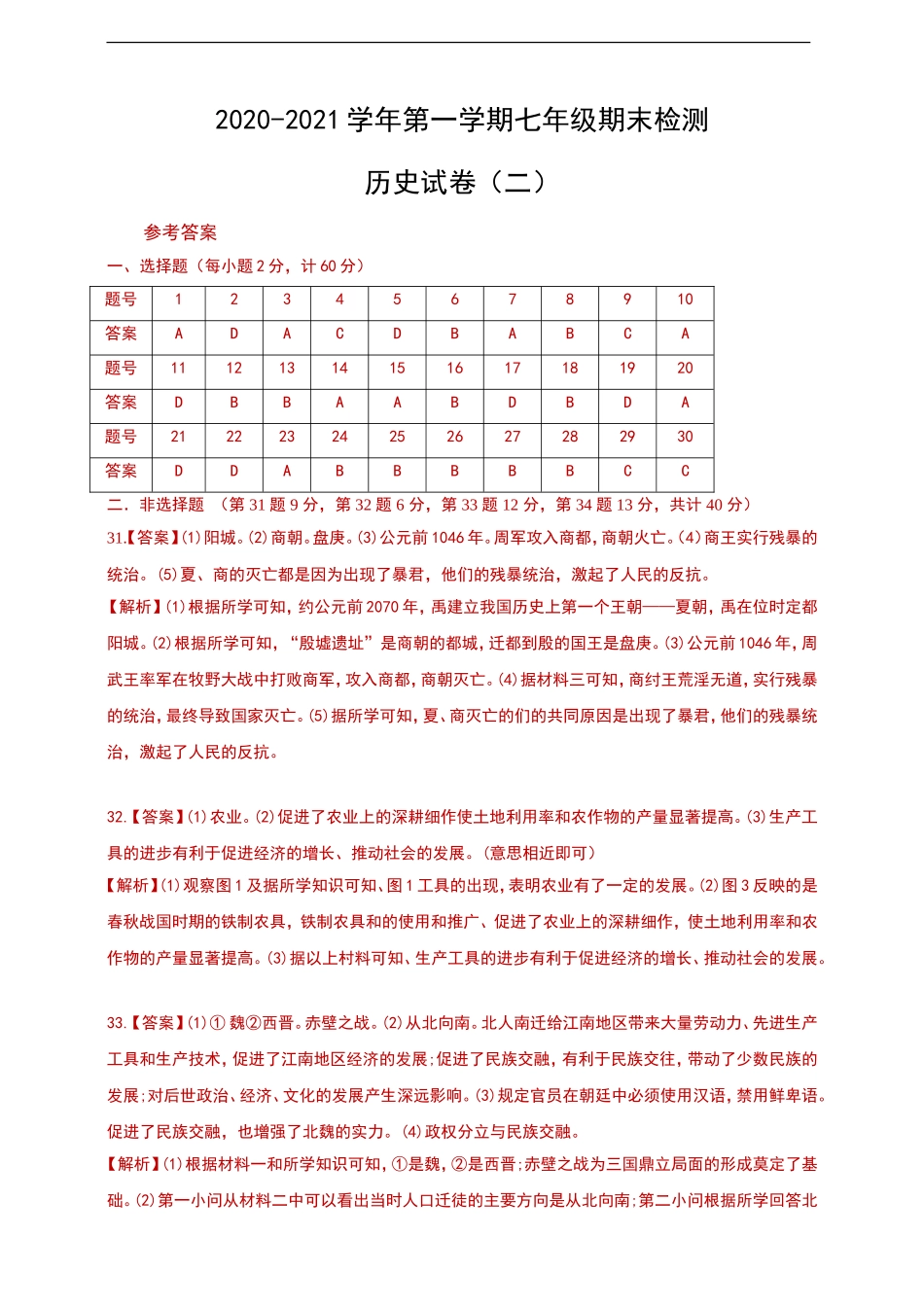 2020-2021学年第一学期七年级期末检测历史试卷答案（二）.doc_第1页