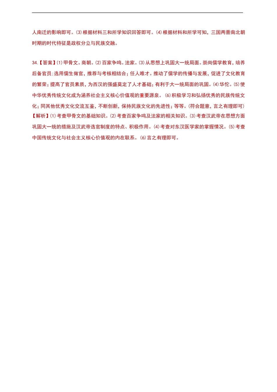 2020-2021学年第一学期七年级期末检测历史试卷答案（二）.doc_第2页