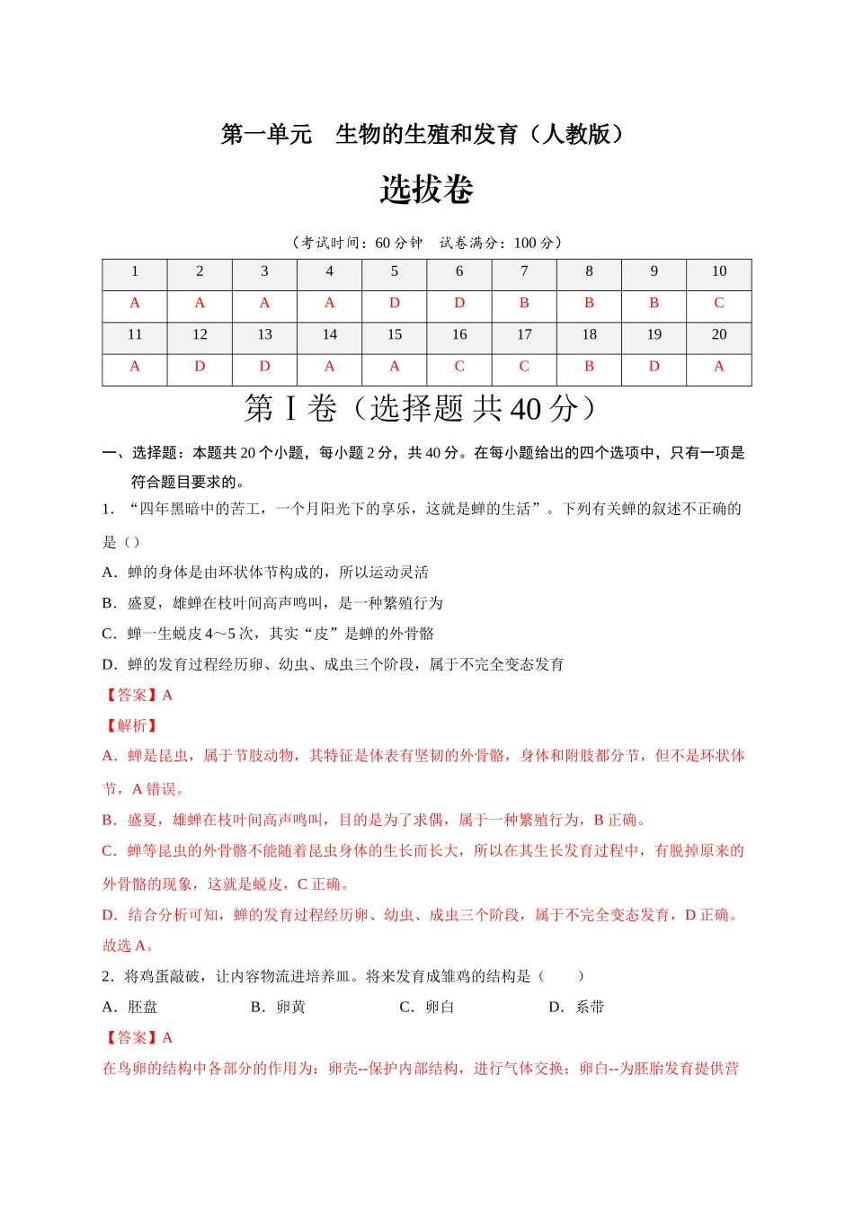 第一单元 生物的生殖和发育（选拔卷）-【单元测试】2021-2022学年八年级生物下册尖子生选拔卷（人教版）（解析版）.doc_第1页