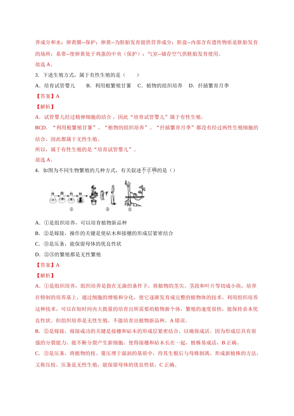 第一单元 生物的生殖和发育（选拔卷）-【单元测试】2021-2022学年八年级生物下册尖子生选拔卷（人教版）（解析版）.doc_第2页