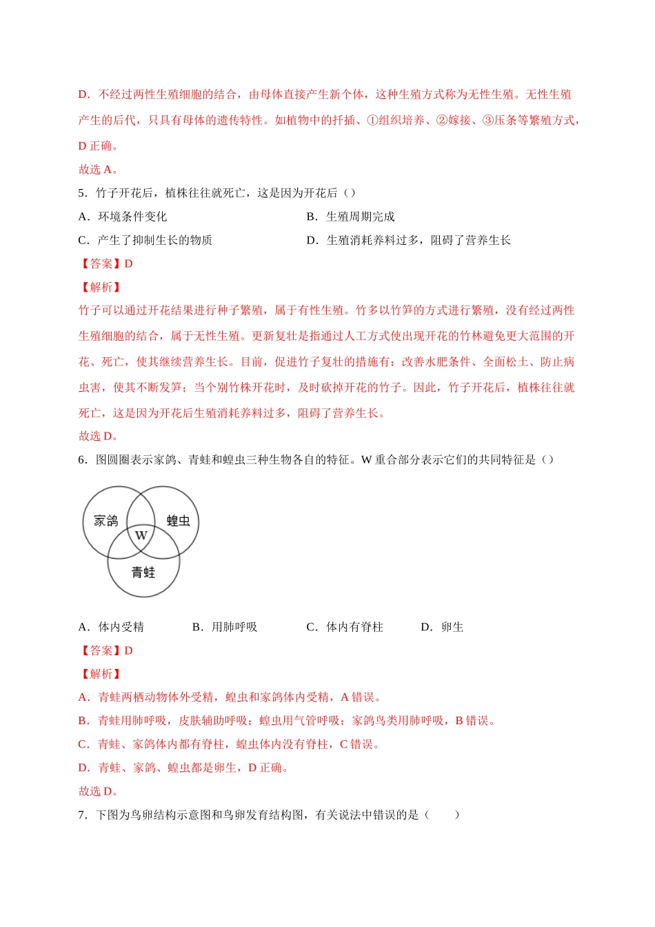 第一单元 生物的生殖和发育（选拔卷）-【单元测试】2021-2022学年八年级生物下册尖子生选拔卷（人教版）（解析版）.doc_第3页