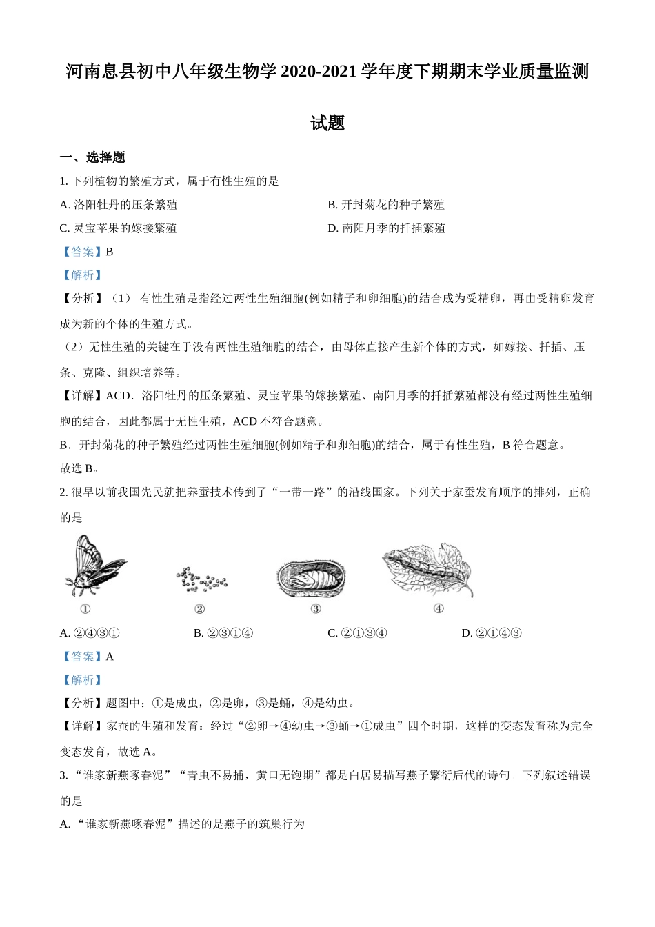 精品解析：河南省信阳市息县2020-2021学年八年级下学期期末生物试题（解析版）.doc_第1页