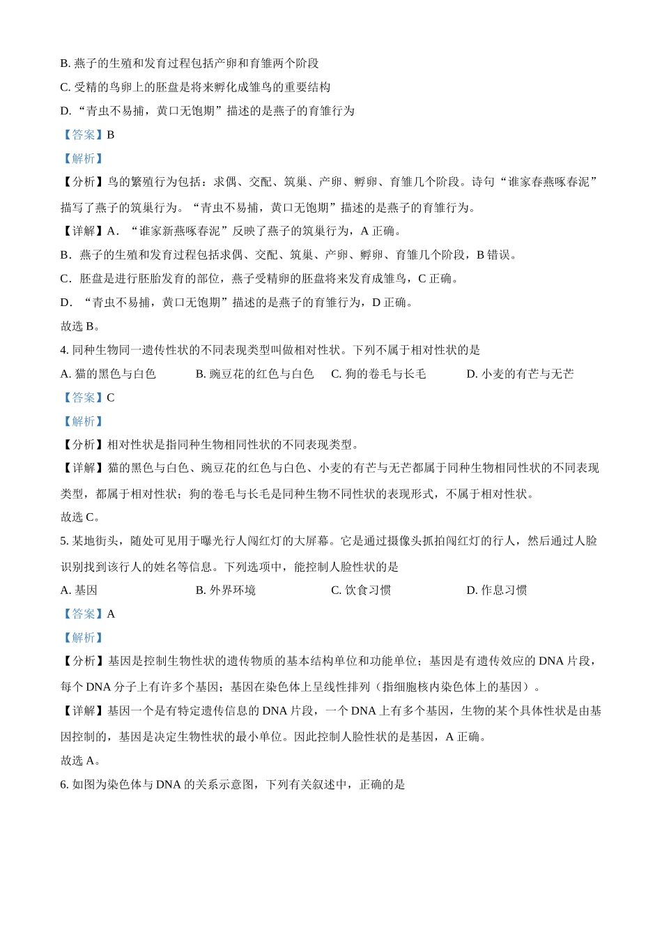 精品解析：河南省信阳市息县2020-2021学年八年级下学期期末生物试题（解析版）.doc_第2页