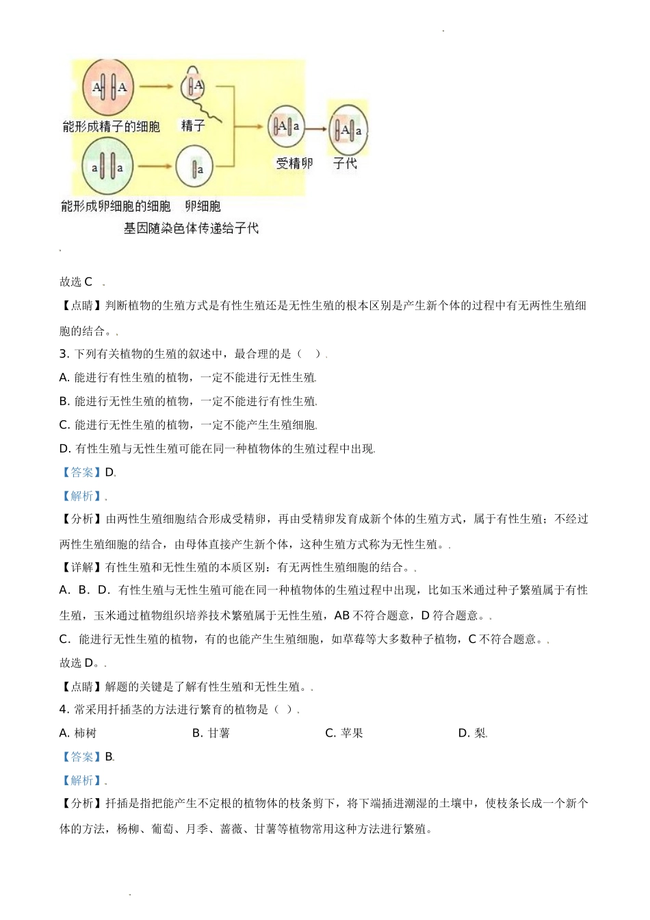 精品解析：湖南省长沙市2020-2021学年八年级下学期第一次月考生物试题（解析版）.doc_第2页