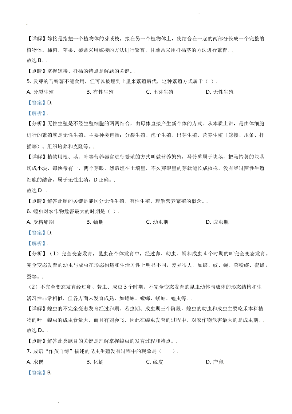 精品解析：湖南省长沙市2020-2021学年八年级下学期第一次月考生物试题（解析版）.doc_第3页