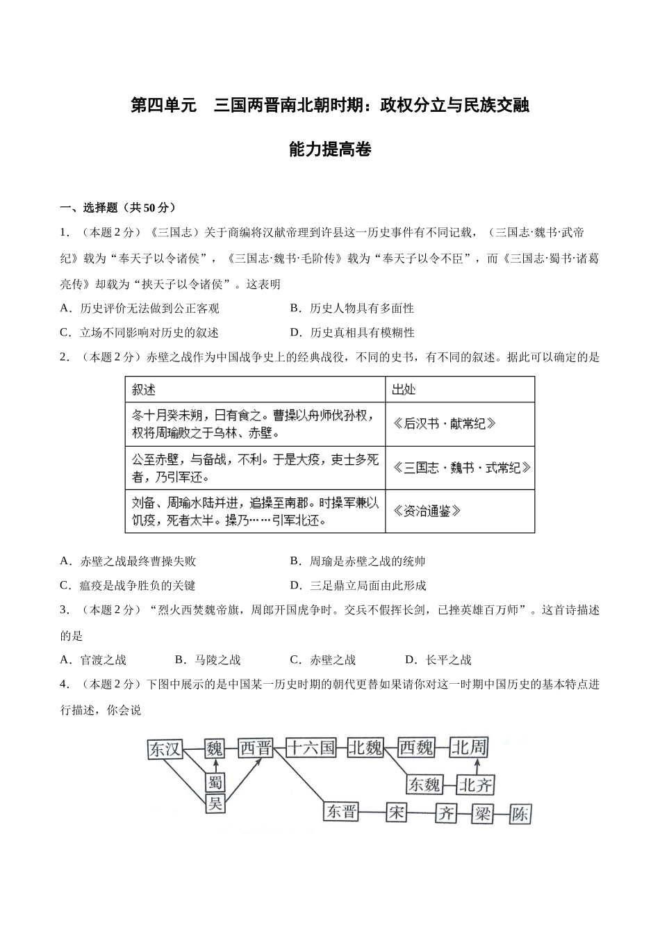 第四单元 三国两晋南北朝时期：政权分立与民族交融（B能力提升卷含答案解析）-【单元过关卷】2021-2022学年七年级历史上册同步单元测试卷（部编版）.docx_第1页