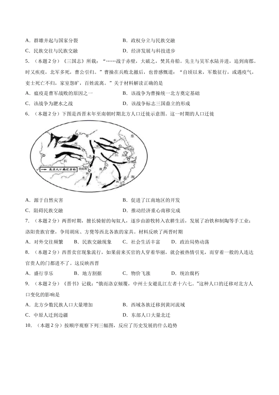 第四单元 三国两晋南北朝时期：政权分立与民族交融（B能力提升卷含答案解析）-【单元过关卷】2021-2022学年七年级历史上册同步单元测试卷（部编版）.docx_第2页