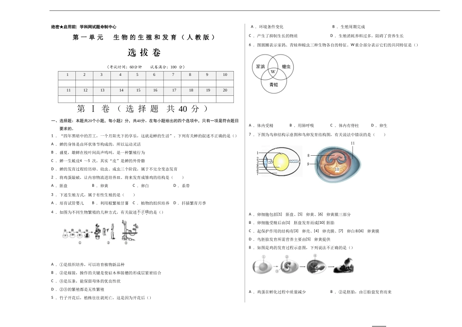 第一单元 生物的生殖和发育（选拔卷）-【单元测试】2021-2022学年八年级生物下册尖子生选拔卷（人教版）（考试版）.doc_第1页