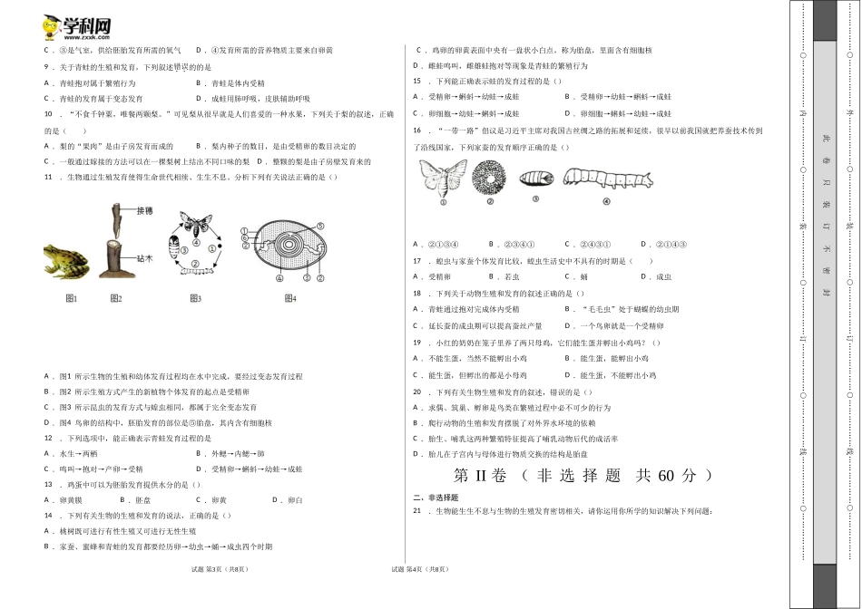第一单元 生物的生殖和发育（选拔卷）-【单元测试】2021-2022学年八年级生物下册尖子生选拔卷（人教版）（考试版）.doc_第2页