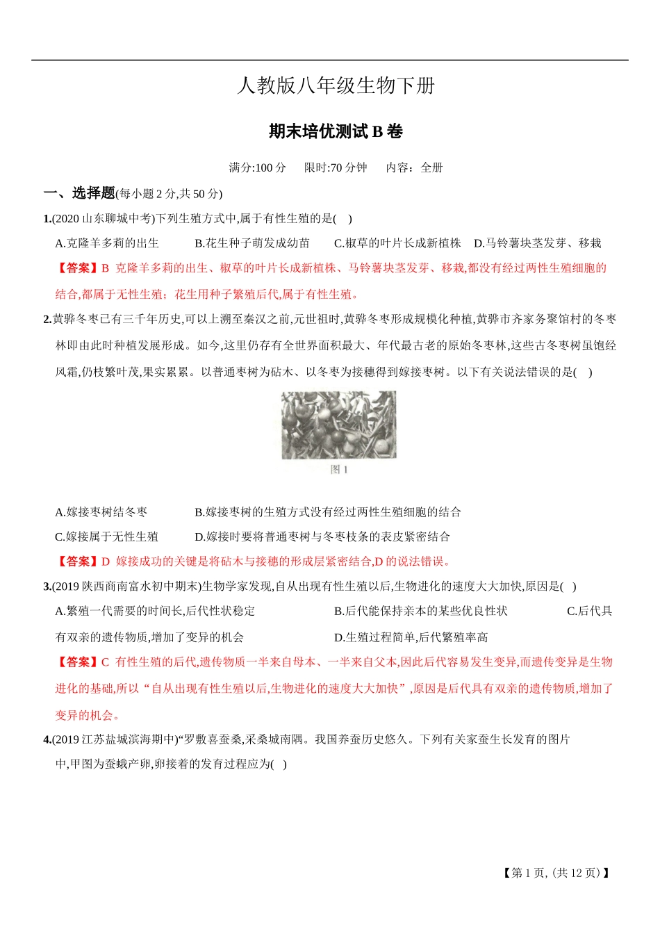 期末培优测试B卷－2020-2021学年八年级生物下册新考向期末复习精编题（人教版）（解析版）.docx_第1页