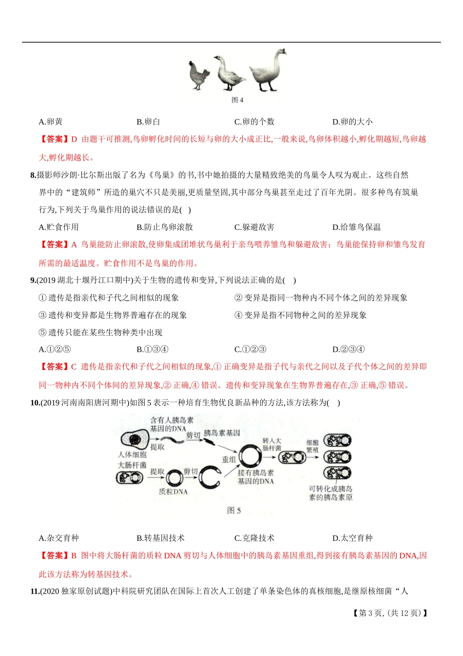 期末培优测试B卷－2020-2021学年八年级生物下册新考向期末复习精编题（人教版）（解析版）.docx_第3页