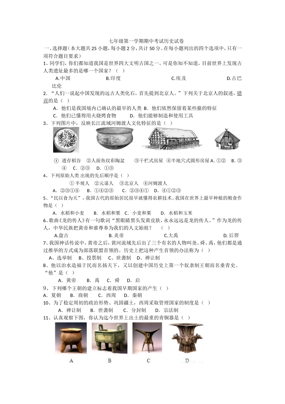 内蒙古巴彦淖尔市临河区回校新人教版七年级历史上学期期中试卷.doc_第1页