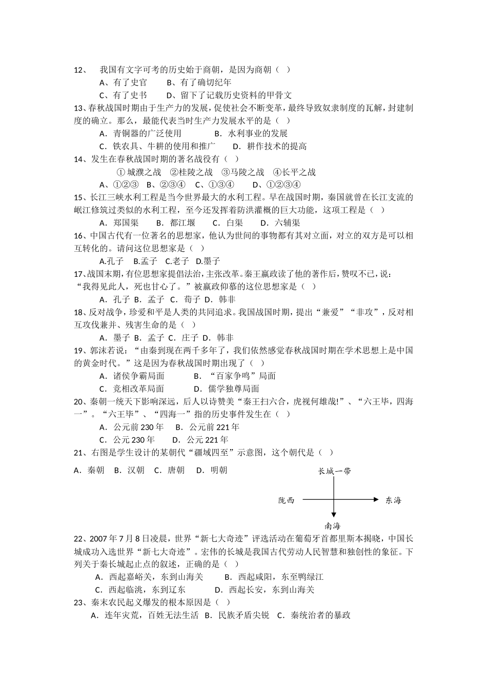 内蒙古巴彦淖尔市临河区回校新人教版七年级历史上学期期中试卷.doc_第2页
