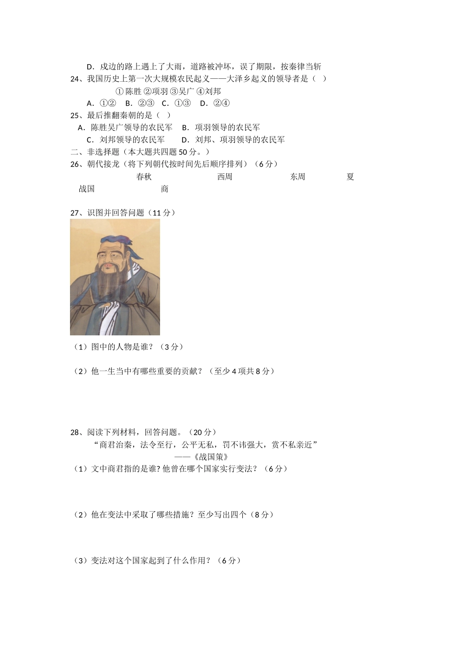 内蒙古巴彦淖尔市临河区回校新人教版七年级历史上学期期中试卷.doc_第3页