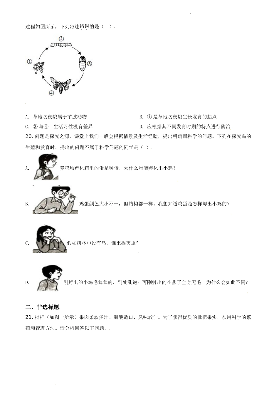 精品解析：湖南省长沙市2020-2021学年八年级下学期第一次月考生物试题（原卷版）.doc_第3页