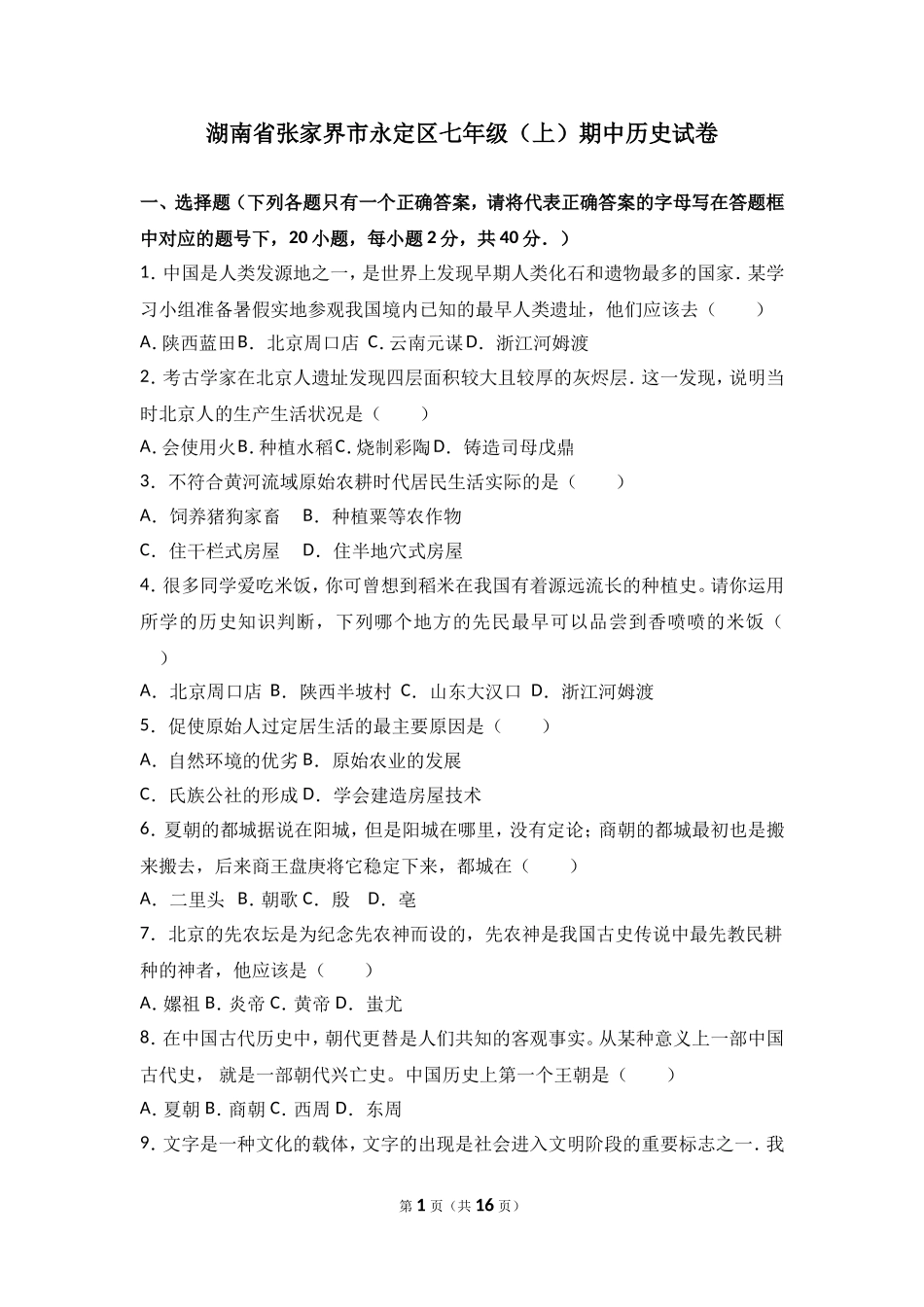 湖南省张家界市永定区七年级（上）期中历史试卷（解析版）.doc_第1页