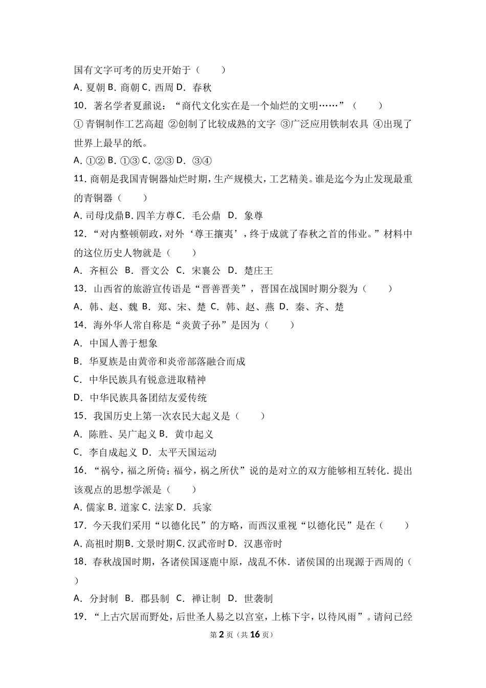 湖南省张家界市永定区七年级（上）期中历史试卷（解析版）.doc_第2页