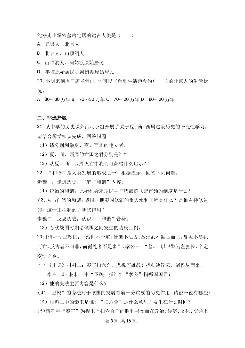 湖南省张家界市永定区七年级（上）期中历史试卷（解析版）.doc_第3页