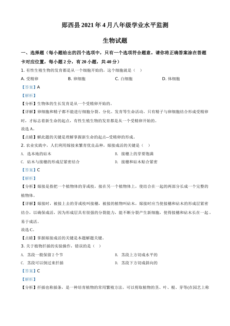 精品解析：湖北省十堰市郧西县2020-2021学年八年级4月月考生物试题（解析版）.doc_第1页