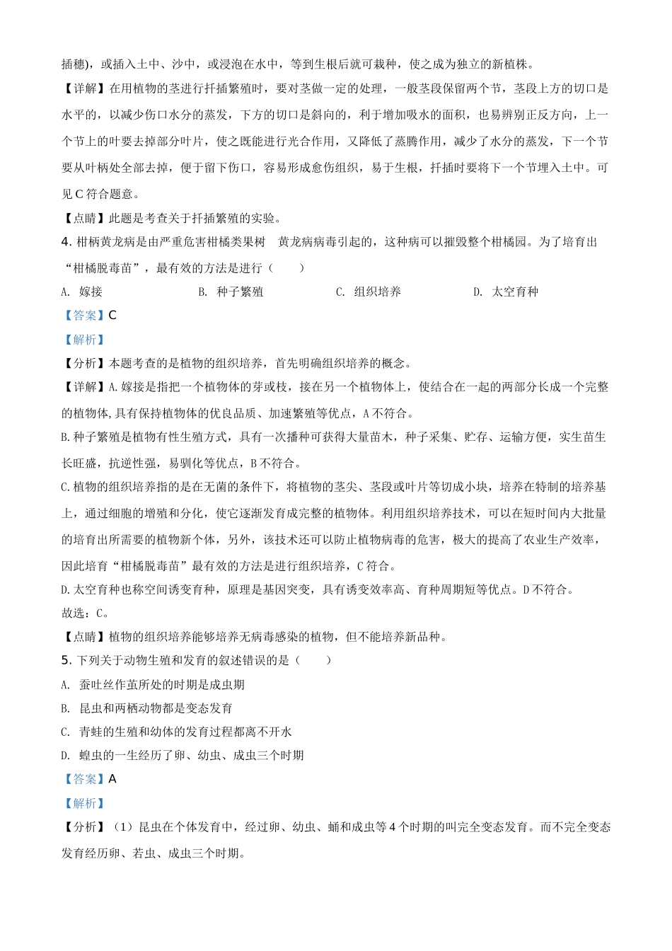 精品解析：湖北省十堰市郧西县2020-2021学年八年级4月月考生物试题（解析版）.doc_第2页