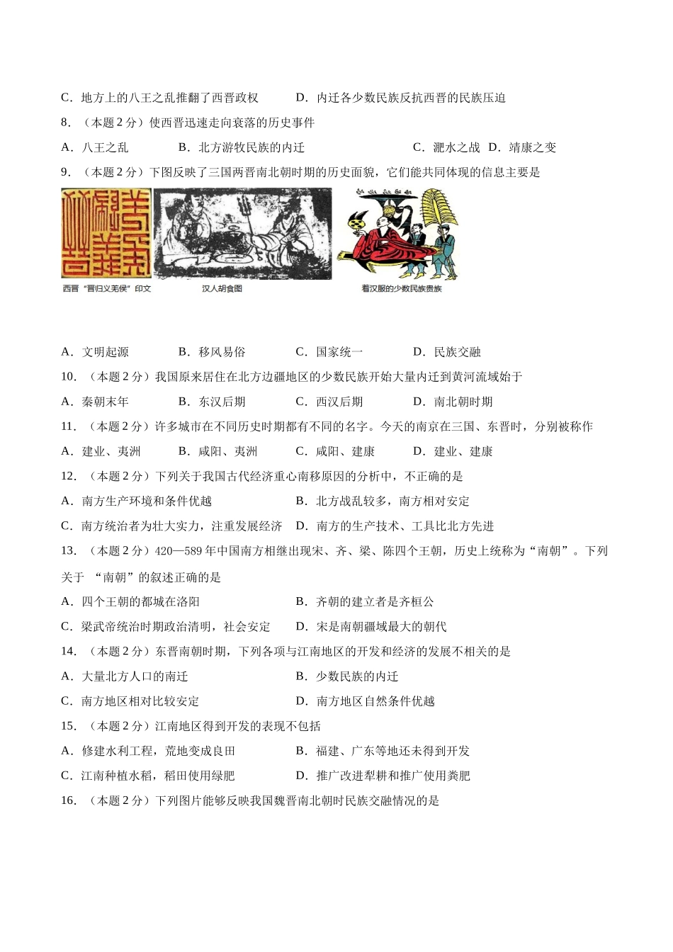 第四单元 三国两晋南北朝时期：政权分立与民族交融（A基础过关卷含答案解析）-【单元过关卷】2021-2022学年七年级历史上册同步单元测试卷（部编版）.docx_第2页