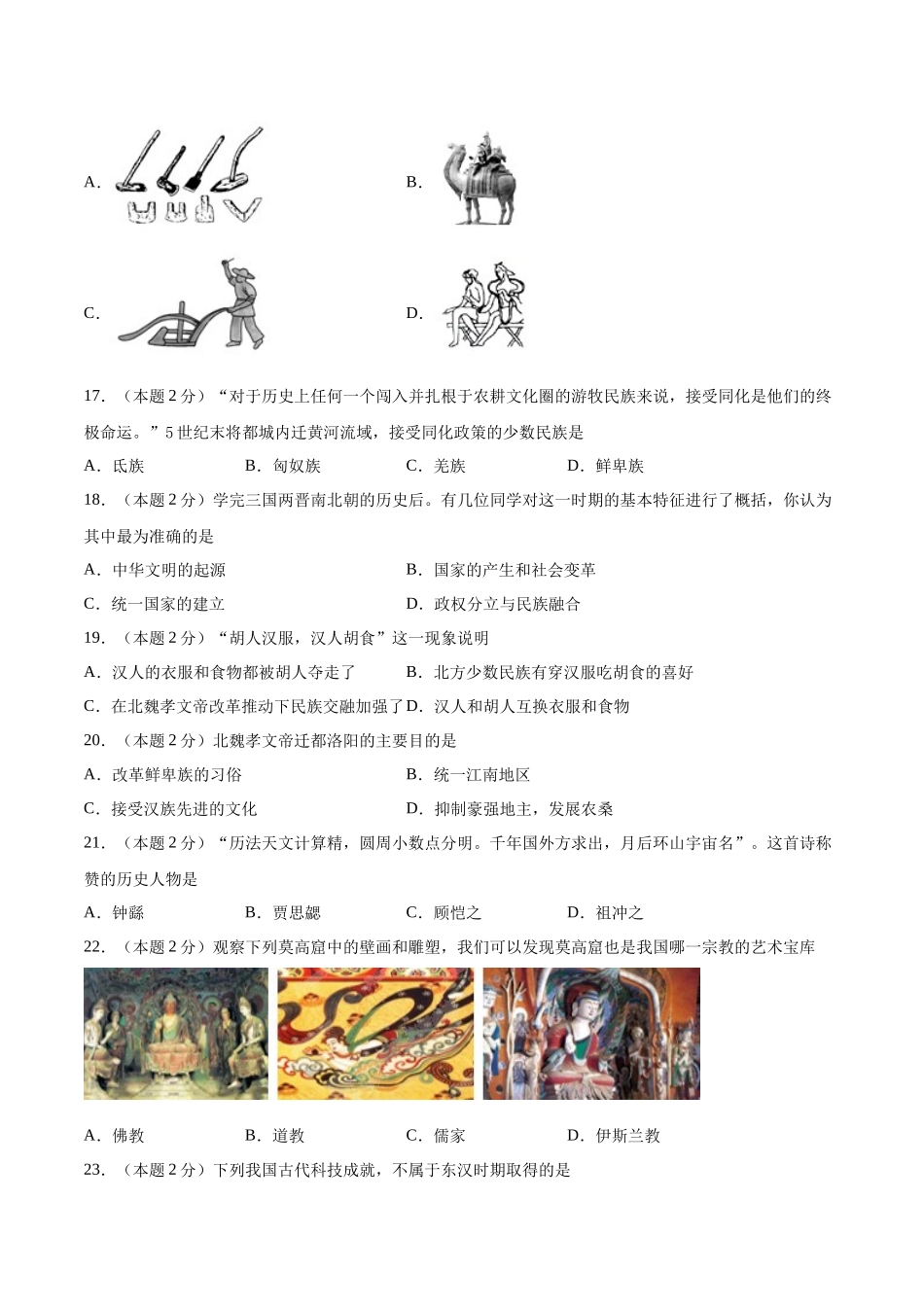 第四单元 三国两晋南北朝时期：政权分立与民族交融（A基础过关卷含答案解析）-【单元过关卷】2021-2022学年七年级历史上册同步单元测试卷（部编版）.docx_第3页