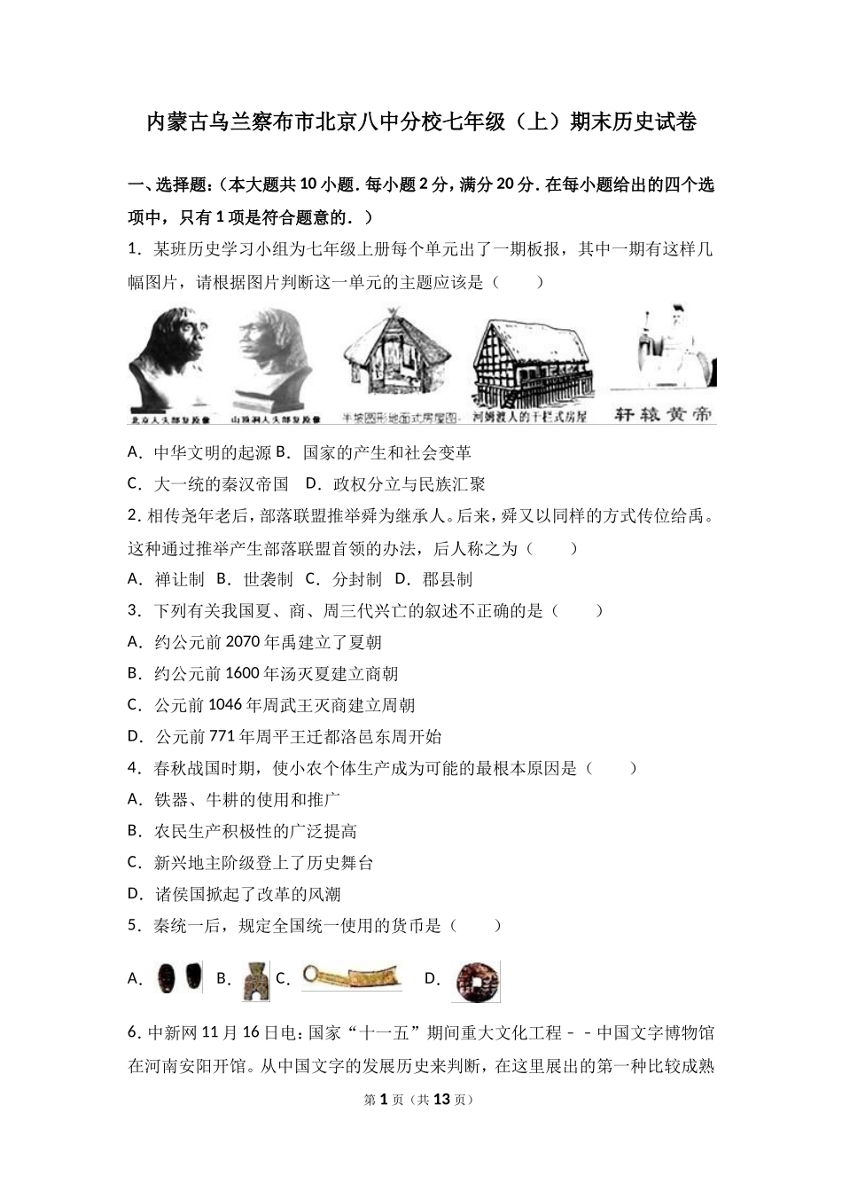 内蒙古乌兰察布市北京八中分校七年级（上）期末历史试卷（解析版）.doc_第1页