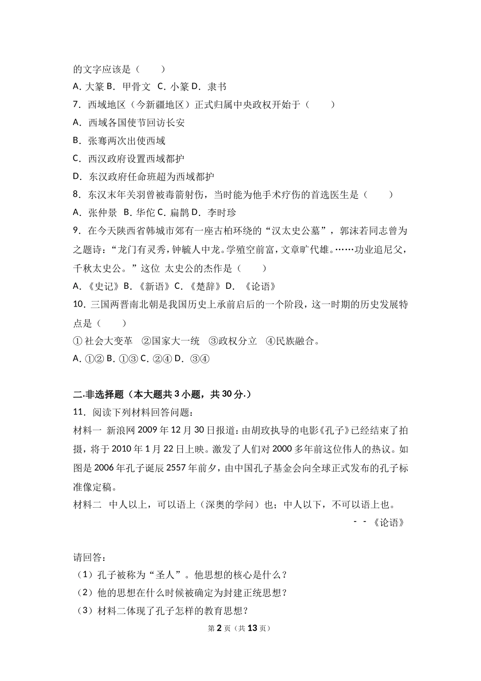 内蒙古乌兰察布市北京八中分校七年级（上）期末历史试卷（解析版）.doc_第2页