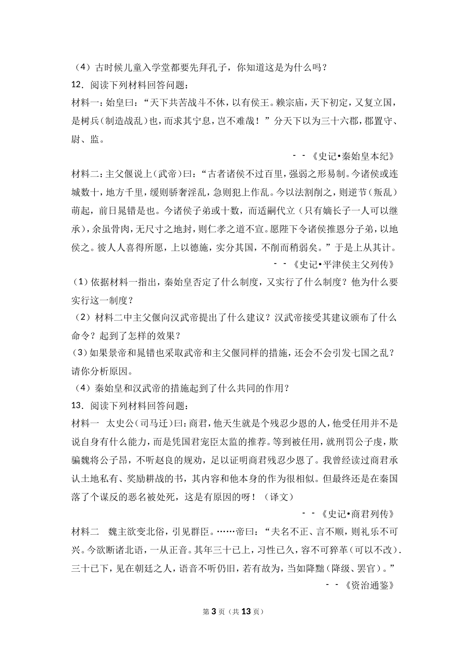 内蒙古乌兰察布市北京八中分校七年级（上）期末历史试卷（解析版）.doc_第3页