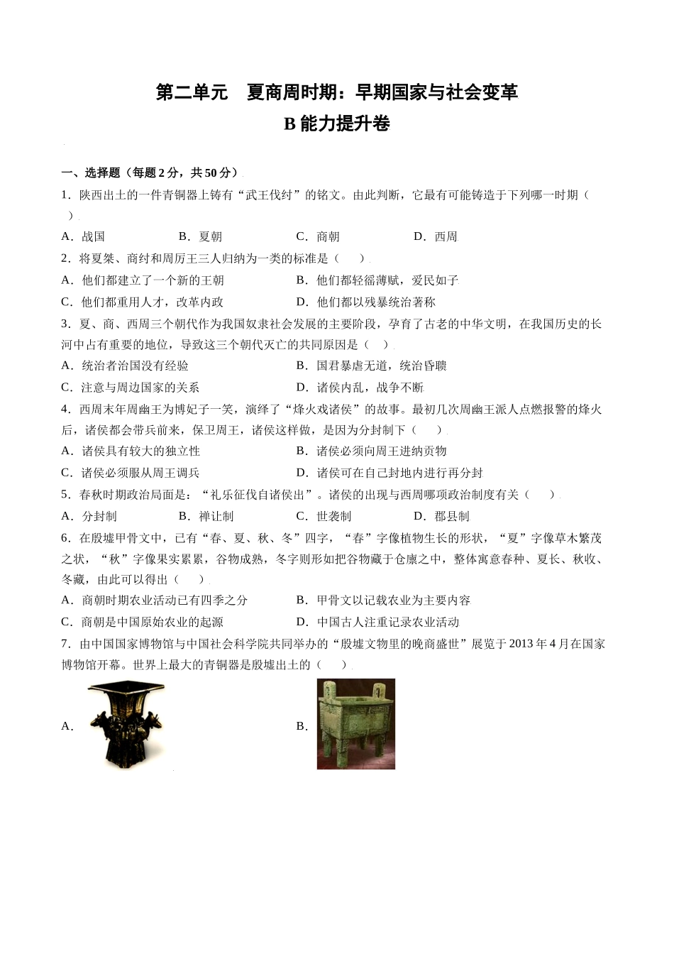 第二单元 夏商周时期：早期国家与社会变革（B能力提升卷含答案解析）-【单元过关卷】2021-2022学年七年级历史上册同步单元测试卷（部编版）.docx_第1页