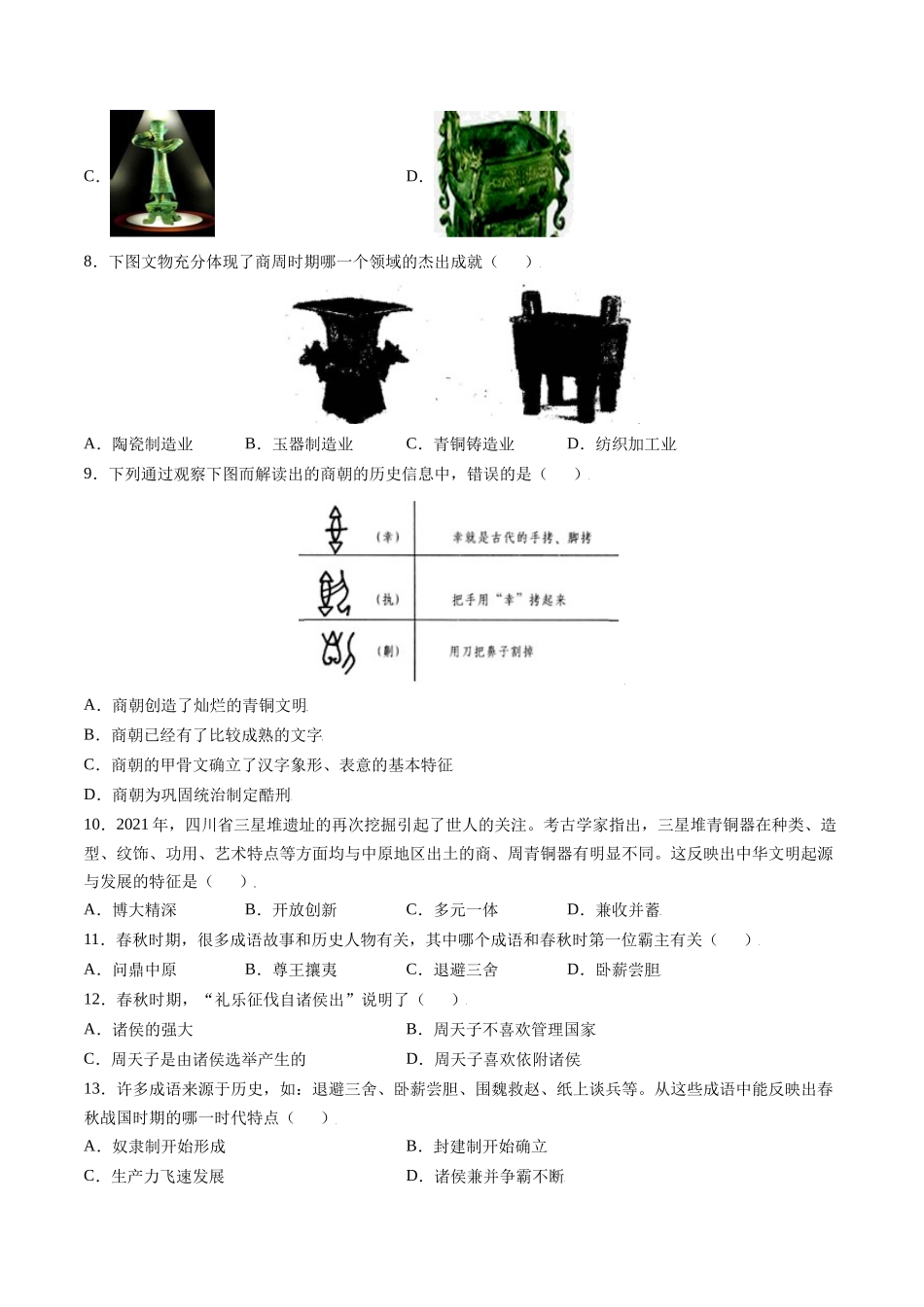 第二单元 夏商周时期：早期国家与社会变革（B能力提升卷含答案解析）-【单元过关卷】2021-2022学年七年级历史上册同步单元测试卷（部编版）.docx_第2页