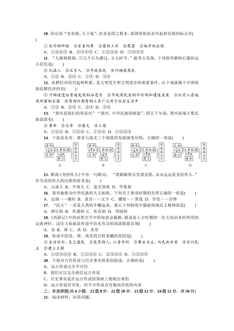 七年级历史人教版历史第1单元测试题（含答案）.doc_第2页