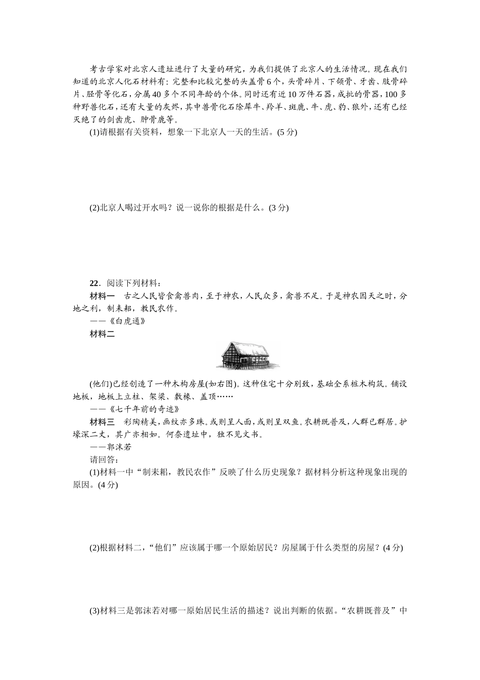七年级历史人教版历史第1单元测试题（含答案）.doc_第3页