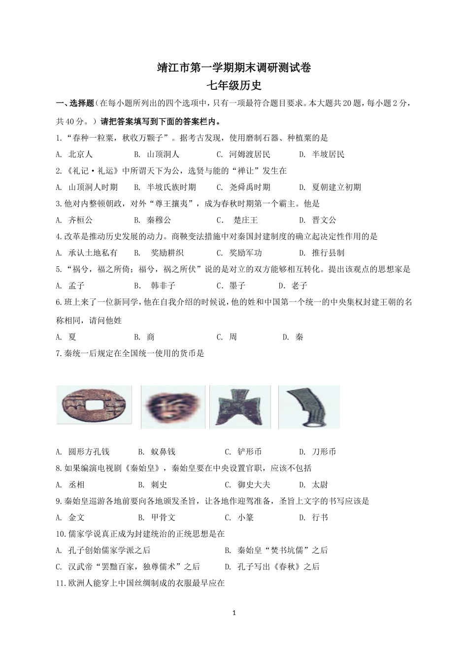 江苏省靖江市七年级上学期期末考试历史试题.doc_第1页