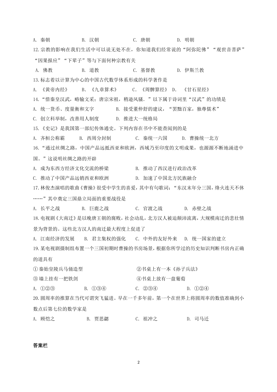 江苏省靖江市七年级上学期期末考试历史试题.doc_第2页