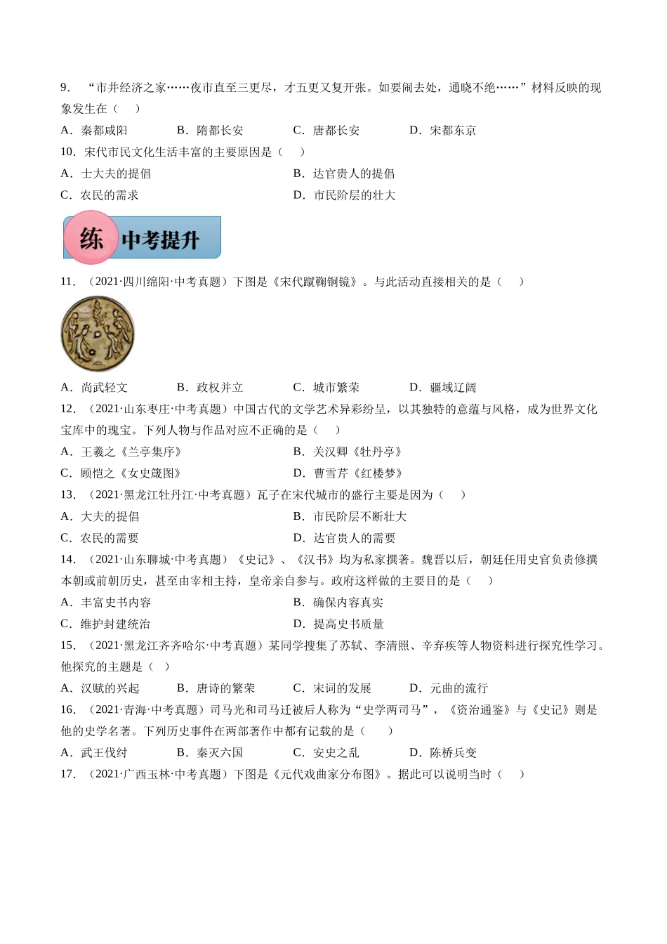 第12课 宋元时期的都市与文化-2021-2022学年七年级历史下册课后培优练（部编版）.docx_第2页