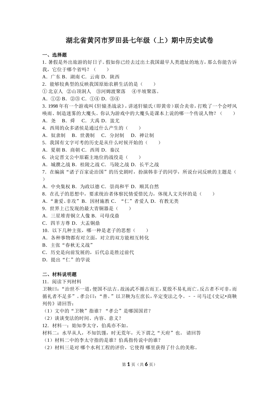 湖北省黄冈市罗田县七年级（上）期中历史试卷（解析版）.doc_第1页