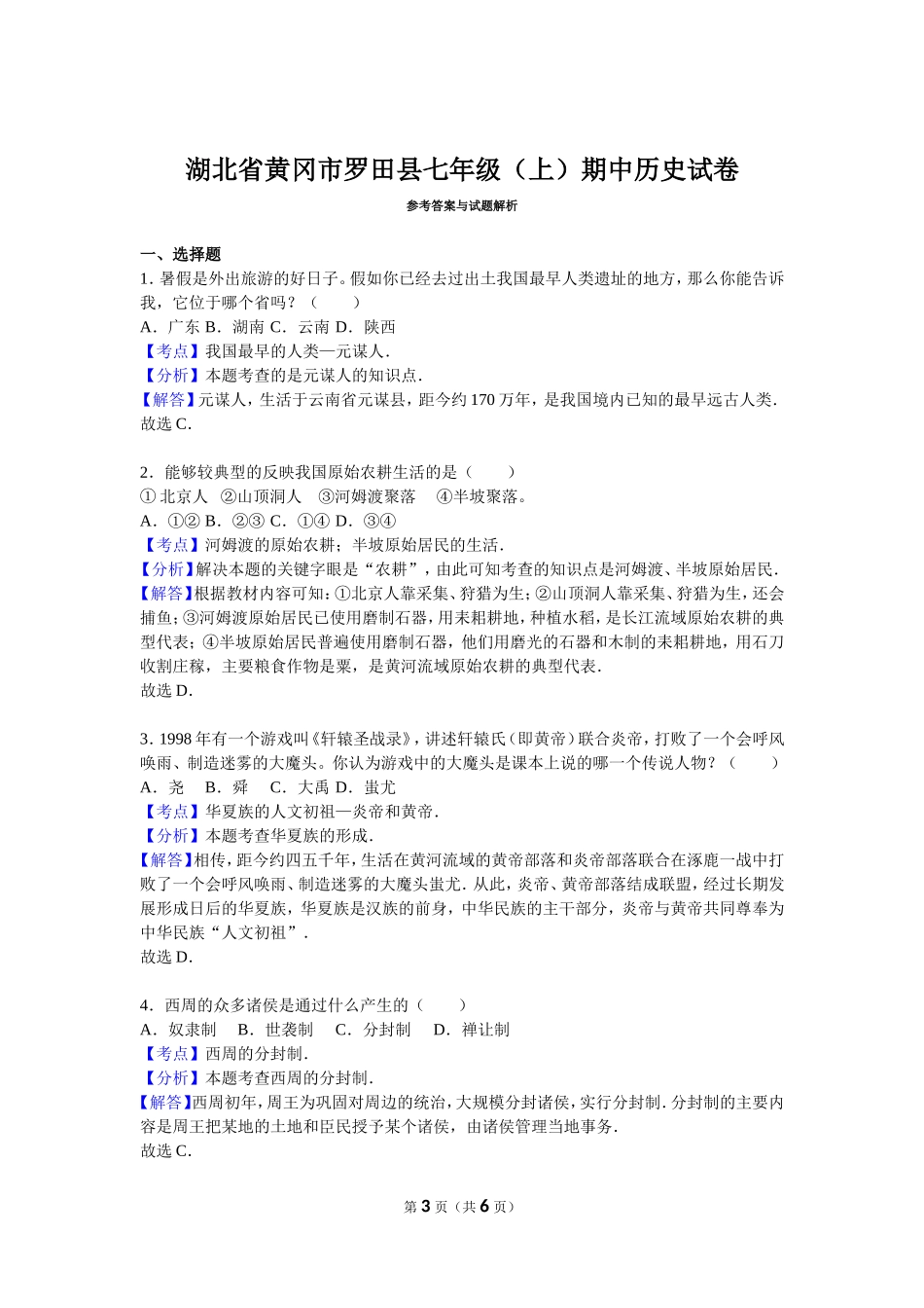 湖北省黄冈市罗田县七年级（上）期中历史试卷（解析版）.doc_第3页