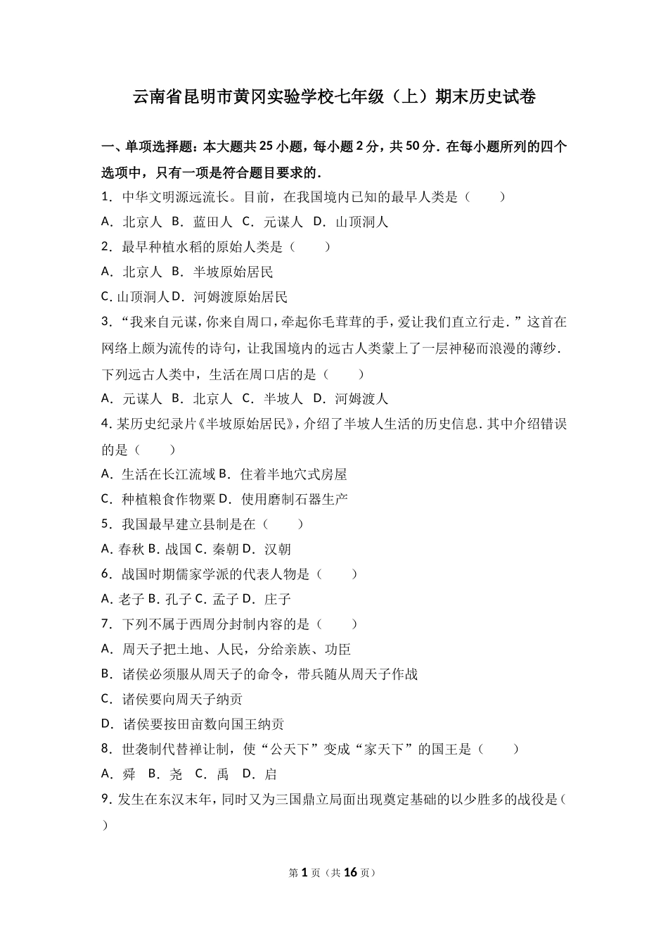 云南省昆明市黄冈实验学校七年级（上）期末历史试卷（解析版）.doc_第1页