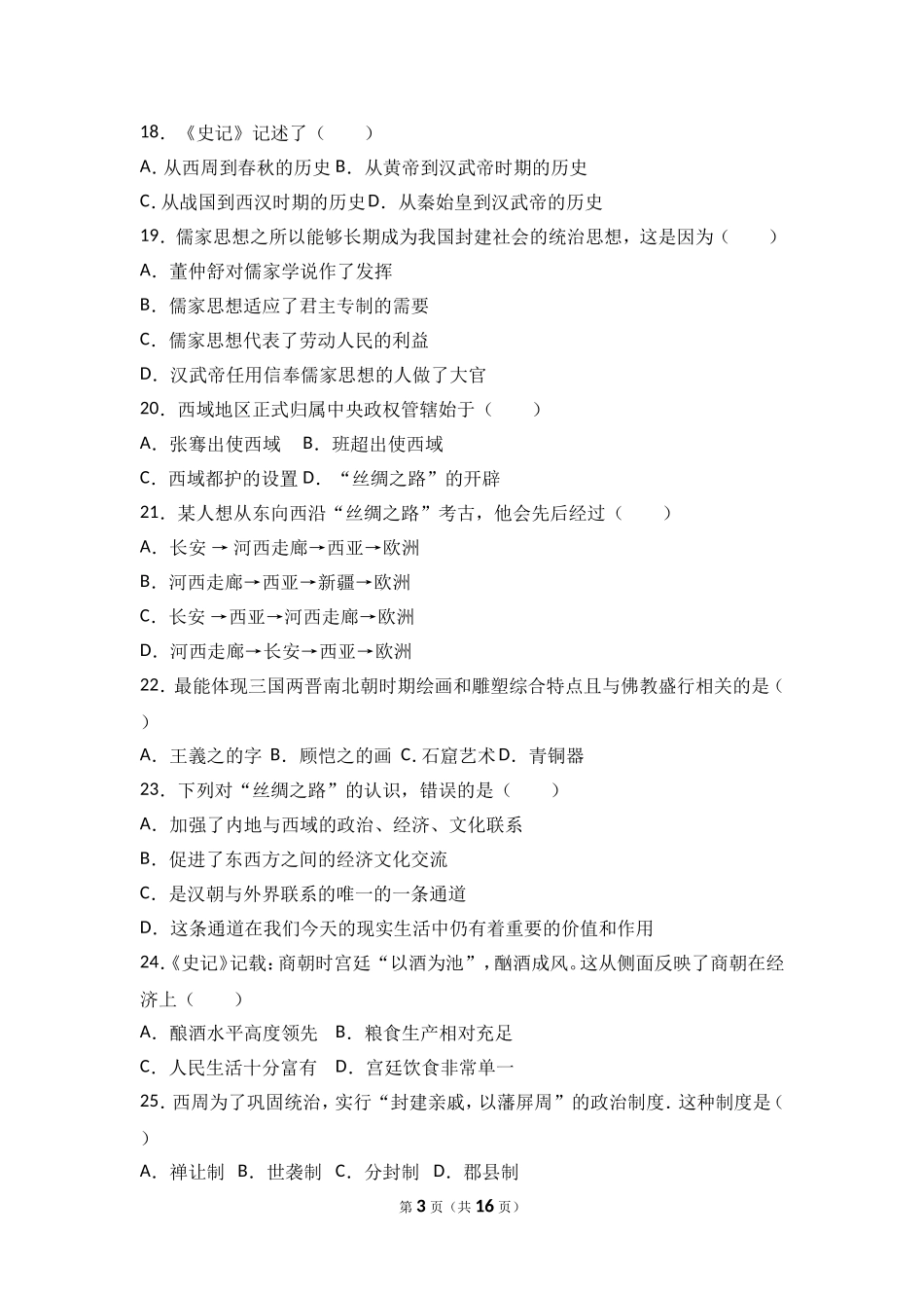 云南省昆明市黄冈实验学校七年级（上）期末历史试卷（解析版）.doc_第3页