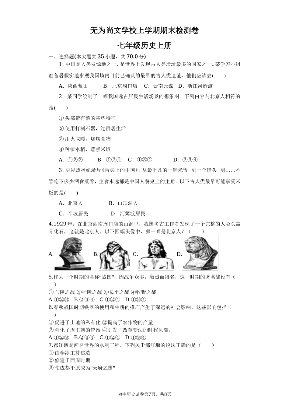 无为尚文学校人教七年级上册历史期末检测卷含答案.doc_第1页