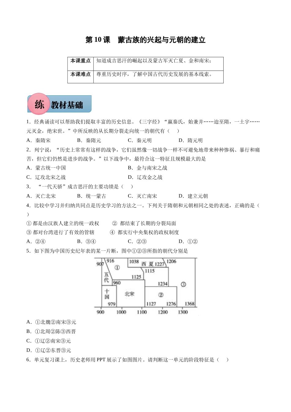第10课 蒙古族的兴起与元朝的建立-2021-2022学年七年级历史下册课后培优练（部编版）.docx_第1页