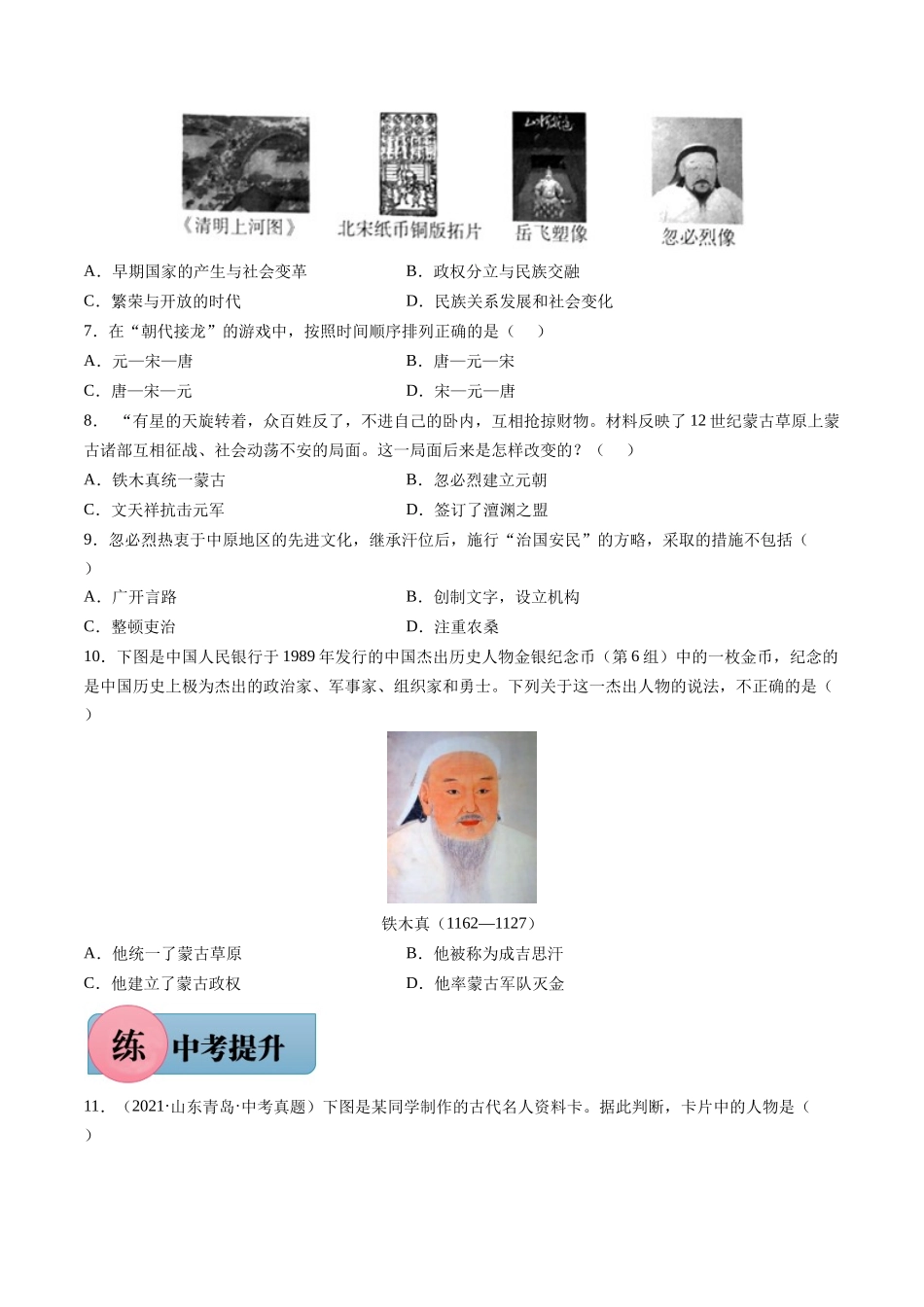 第10课 蒙古族的兴起与元朝的建立-2021-2022学年七年级历史下册课后培优练（部编版）.docx_第2页