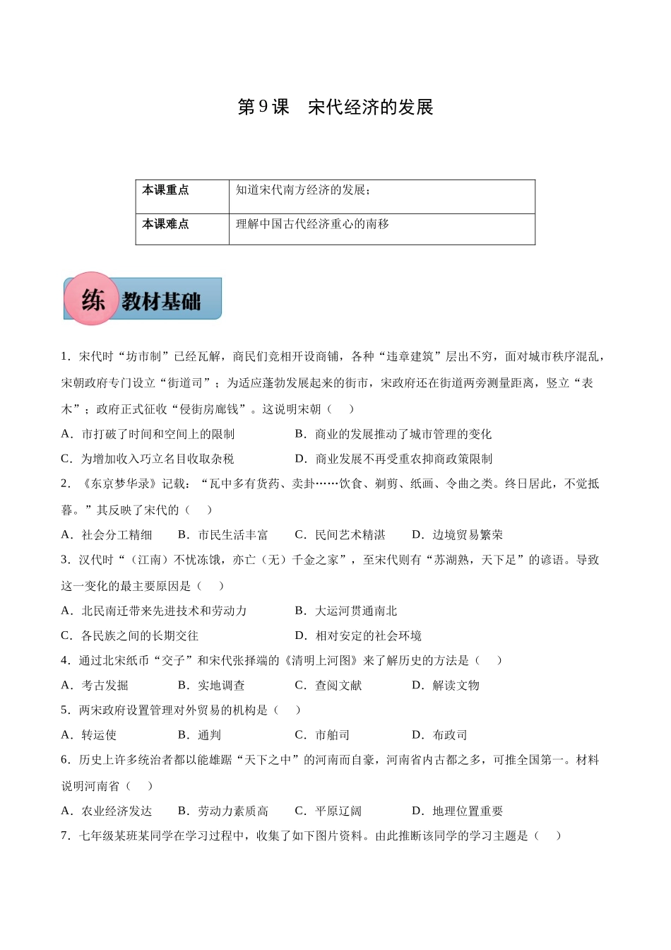 第9课 宋代经济的发展-2021-2022学年七年级历史下册课后培优练（部编版）.docx_第1页
