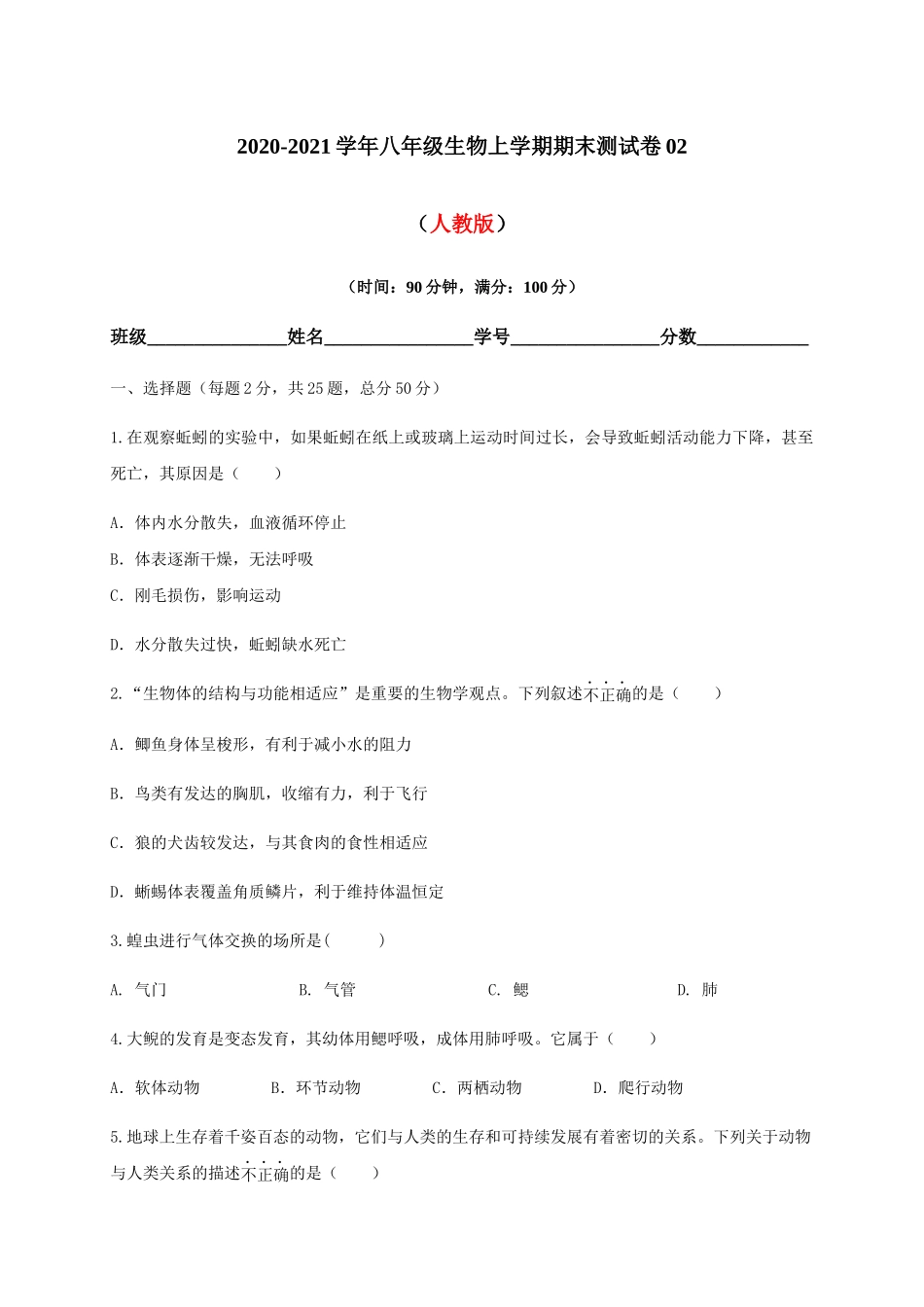 学易金卷：2020-2021学年八年级生物上学期期末测试卷02（人教版）（原卷版）.docx_第1页