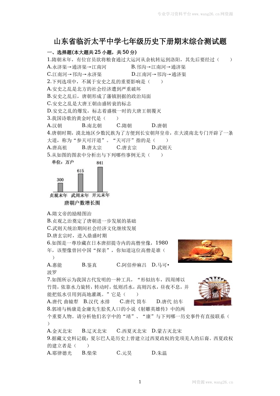 山东省临沂太平中学七年级历史下册期末综合测试题（含答案）.doc_第1页