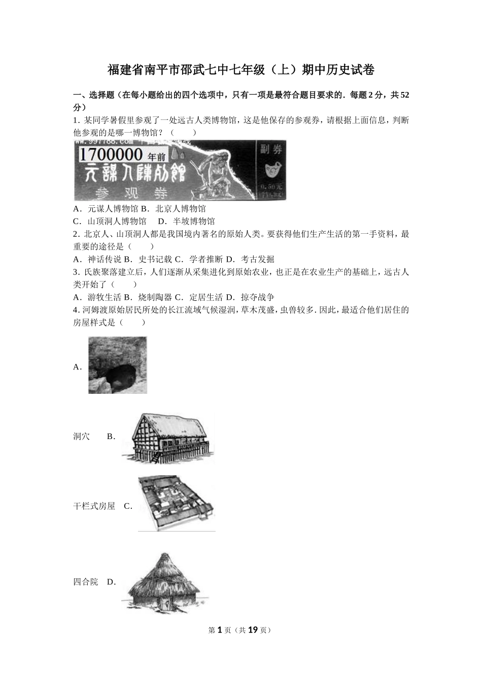 福建省南平市邵武七中七年级（上）期中历史试卷（解析版）.doc_第1页