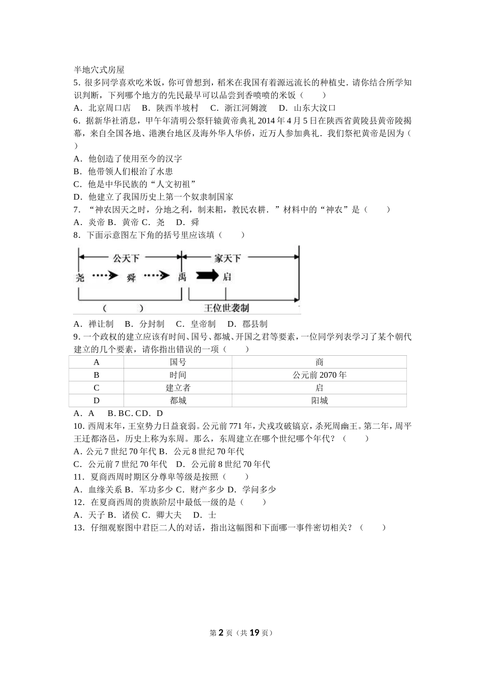 福建省南平市邵武七中七年级（上）期中历史试卷（解析版）.doc_第2页