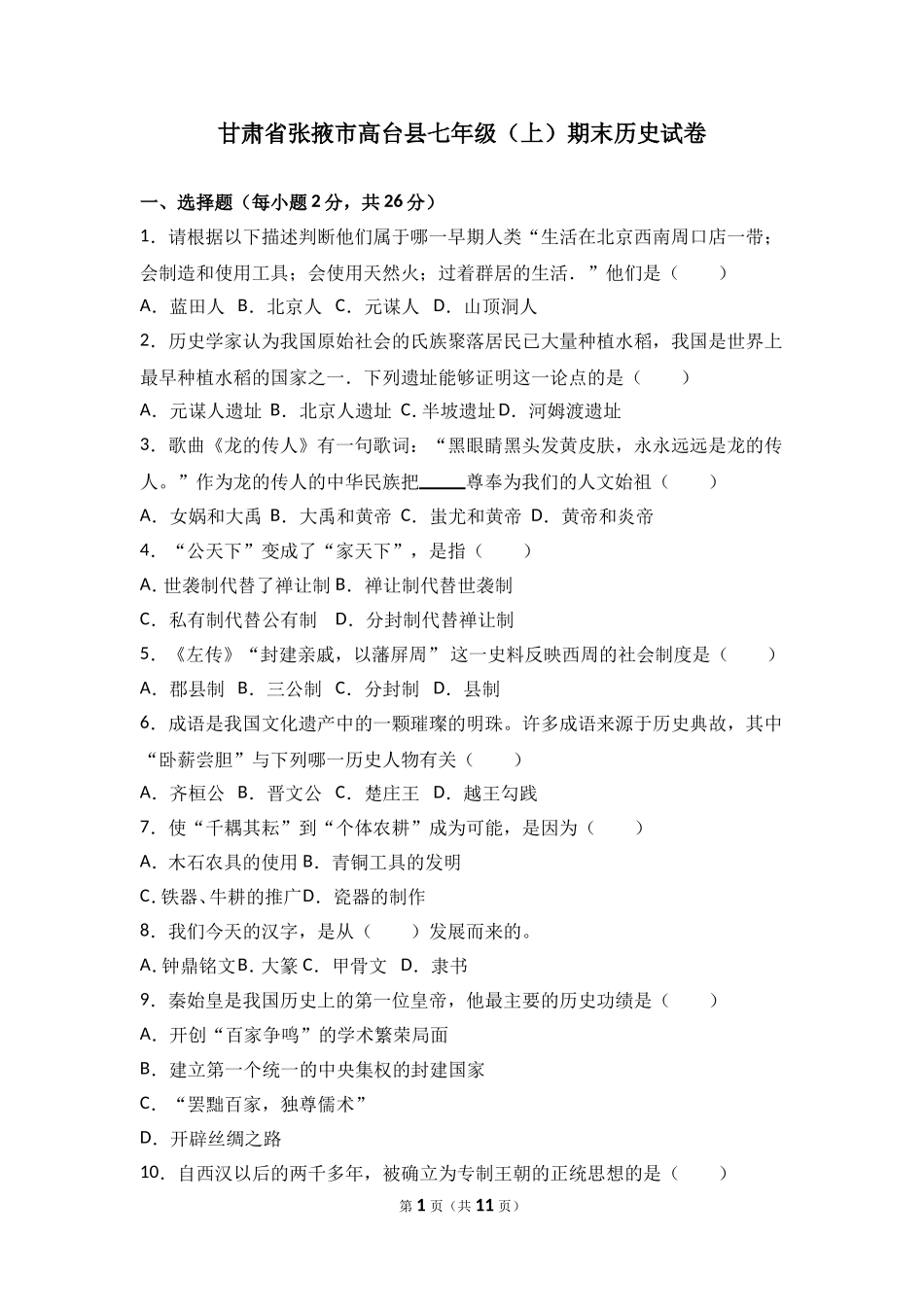 甘肃省张掖市高台县七年级（上）期末历史试卷（解析版）.doc_第1页